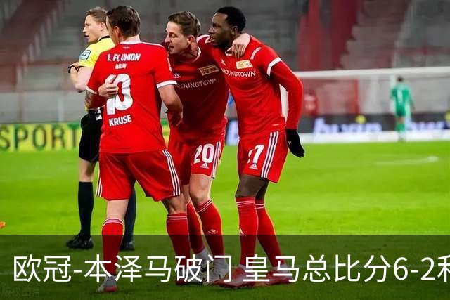 欧冠-本泽马破门 皇马总比分6-2利物浦晋级8强