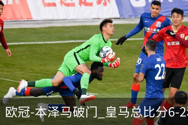欧冠-本泽马破门 皇马总比分6-2利物浦晋级8强